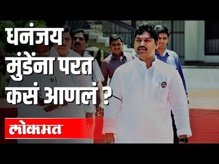 Dhananjay Munde यांना Y B Chavan Center वर परत कसे आणले ? | Sanjay Raut | Maharashtra News