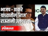 Raj Thackeray - BJP तील गुपित राउतानी उलगडल | Sanjay Raut Interview | Maharashtra news