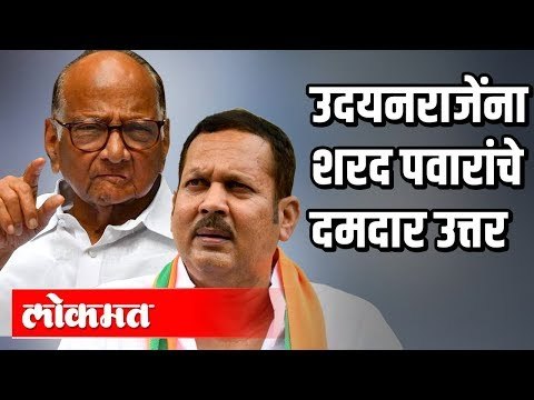 शरद पवारांचा उदयनराजेंना 'जाणता राजा'वरून टोला | Sharad Pawar On UdayanRaje Bhosle | Maharashtra
