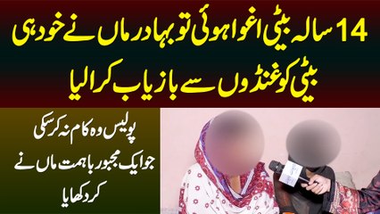 Jo Kam Police Na Kar Saki Wo Ek Maa Ne Kar Dia - 14 Sala Beti Ko Ghundon Se Khud Hi Churwa Lia