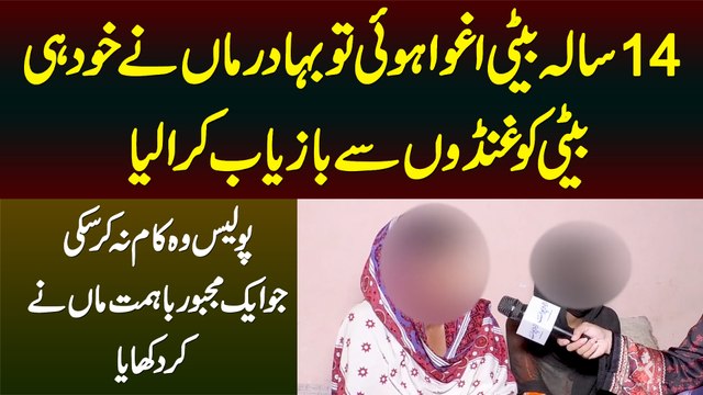 Jo Kam Police Na Kar Saki Wo Ek Maa Ne Kar Dia - 14 Sala Beti Ko Ghundon Se Khud Hi Churwa Lia