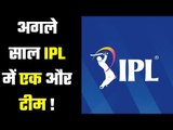 BCCI plans to add ninth team for IPL 2021 अगले साल आईपीएल में बढ़ सकती है एक और टीम