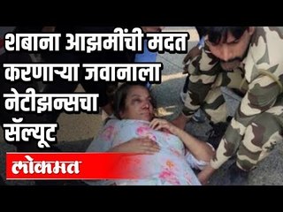 Shabana Azmi ची मदत करणाऱ्या जवानाला नेटीझन्सचा कडक सॅल्यूट | Pune News