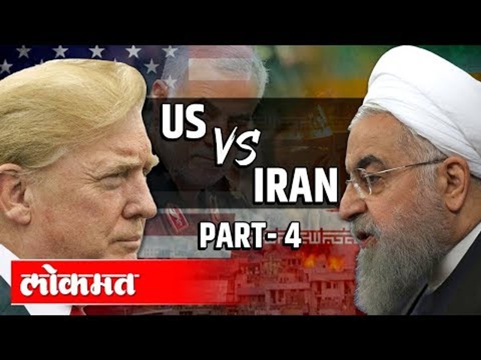 अमेरिका विरुद्ध इराण युध्दाचे भारतावर दुष्परिणाम | Iran and US war 2020 | International News