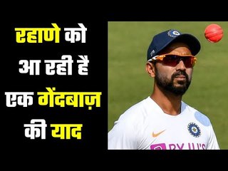 Rahane said he will miss that bowler  आजिंक्य रहाणे ने की अपने दिल की बात