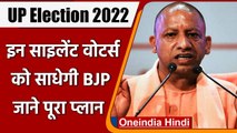 UP Election 2022: Silent Voters को साधने में जुटी है BJP, जानें पार्टी का पूरा प्लान |वनइंडिया हिंदी