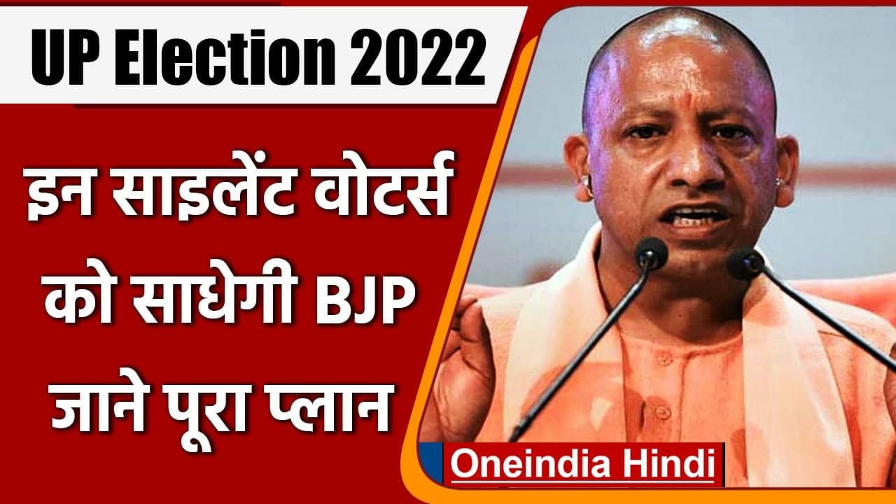 UP Election 2022: Silent Voters को साधने में जुटी है BJP, जानें पार्टी का पूरा प्लान |वनइंडिया हिंदी