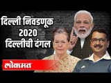Delhi Election 2020 | दिल्लीची दंगल | PM Modi | Arvind Kejriwal | Sonia Gandhi