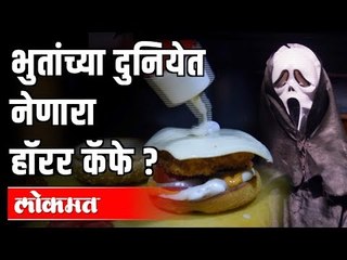कल्याणमध्ये हॉरर कॅफे? जायच्याआधी विचार करा | Being Bhukkad