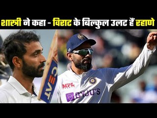 Style of Captainship is totally different ... Shashtri ने  क्या कहा रहाणे के लिए ?