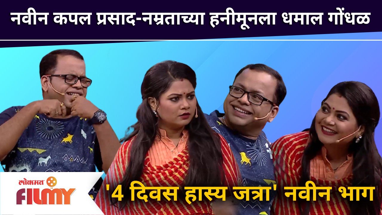 Maharashtrachi Hasya Jatra | नवीन कपल Prasad khandekar-Namrata Sambheraoच्या हनीमूनला धमाल गोंधळ