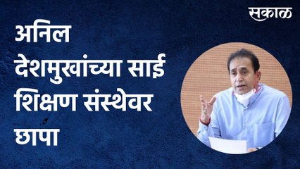 Nagpur: अनिल देशमुखांच्या साई शिक्षण संस्थेवर छापा