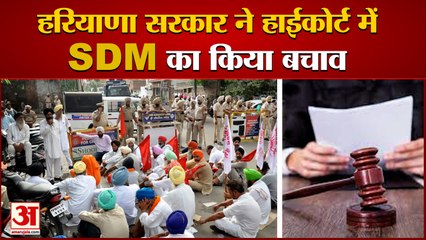 हाईकोर्ट में सरकार ने किया एसडीएम का बचाव|Karnal Lathi Charge Case government defends sdm