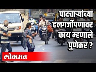 पादचाऱ्यांच्या हलगर्जीपणावर काय म्हणाले पुणेकर ? | Pedestrians | Pune News