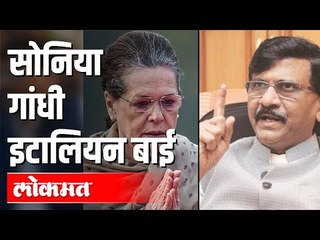 Sonia Gandhi इटालियन बाई ? | Sanjay Raut Interview | Maharashtra News