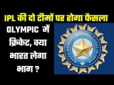 Two New Teams in IPL, Cricket in Olympics ये है बीसीसीआई की एजीएम का एजेंडा