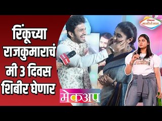 रिंकू राजगुरूच्या राजकुमारचा मी ३ दिवस शिबीर घेणार | Chinmay Udgirkar and Rinku  | Makeup Movie