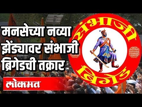 MNS च्या नव्या झेंड्यावर संभाजी ब्रिगेड आक्रमक | New Flag | Sambhaji Brigade | Maharashtra News