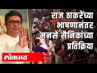 राज ठाकरेंच्या भाषणानंतर मनसे सैनिकांच्या प्रतिक्रिया | Public Review | Mumbai News