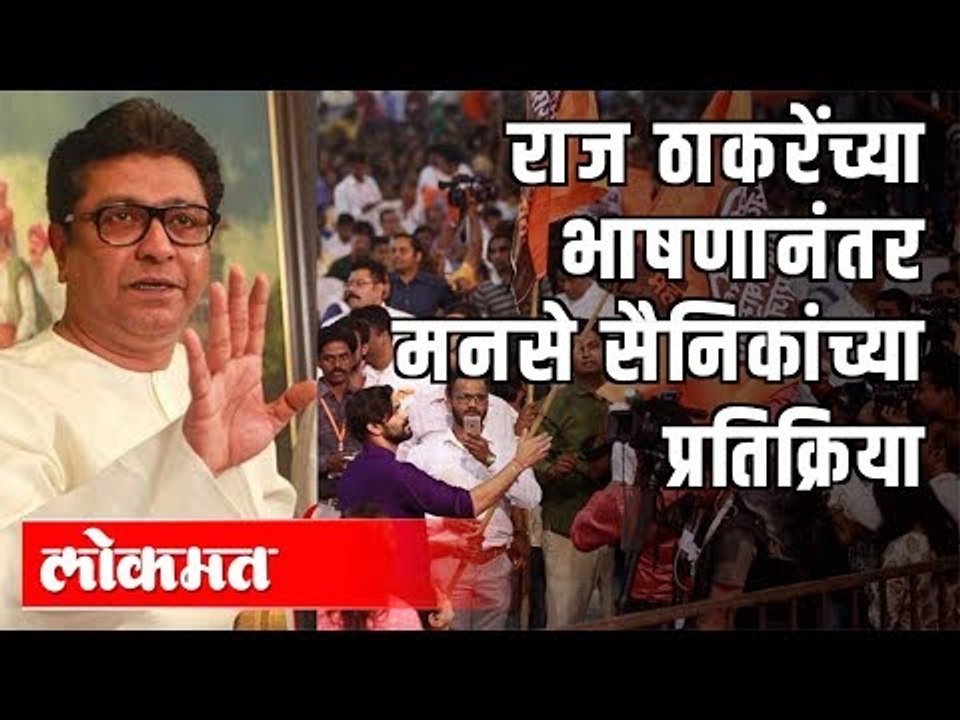 राज ठाकरेंच्या भाषणानंतर मनसे सैनिकांच्या प्रतिक्रिया | Public Review | Mumbai News