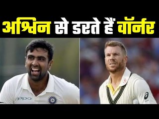 R Ashwin Vs David Warner  अश्विन ने किया है वॉर्नर को नौ बार आउट, एक वर्ल्ड रिकॉर्ड भी है नाम