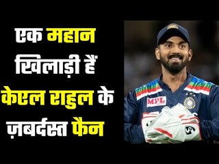 One legend willing to spend money for KL Rahul`s innings राहुल की बल्लेबाज़ी का मुरीद है ये लीजेंड