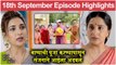 आई कुठे काय करते 18th September Episode Update | Aai Kuthe Kay Karte Today's Episode | Star Pravah