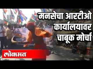 मनसेचा आरटीओ ऑफिसवर हल्लाबोल | MNS | Navi Mumbai