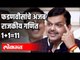 Devendra Fadnavis यांचे अजब राजकीय गणित , १+१=११ | BJP | Maharashtra News