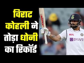 Virat Kohli broke Dhoni`s record  विराट 8 साल बाद हुए रन आउट
