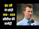 India Vs Australia :Brett Lee left commentary during match ब्रेट ली ने बीच सीरीज़ में छोड़ी कमेंट्री
