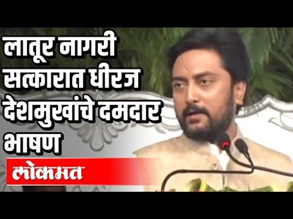 लातूर नागरी सत्कारात धीरज देशमुखांचे दमदार भाषण | Dheeraj Deshmukh | Latur News