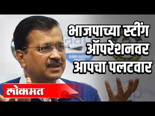 भाजपाचा AAPवर स्टींग ऑपरेशन | Arvind Kejriwal Replies | Delhi Elections 2020