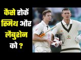 क्या हो रणनीति स्मिथ और लैबुशेन को आउट करने की ? Team India`s plan for the second day