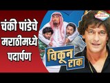 Oregon Donation वर चित्रित Vikun Tak | Sameer Patil,Shivraj Waychal,Jaywant Wadkar | Cast Interview