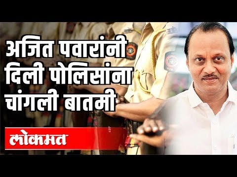 Ajit Pawar यांनी दिली पोलिसांना चांगली बातमी | Maharashtra Police News