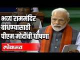 PM Narendra Modi यांनी राम मंदिरच्या ट्रस्टचे नाव केले जाहिर | Loksabha Budget session 2020