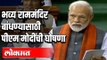 PM Narendra Modi यांनी राम मंदिरच्या ट्रस्टचे नाव केले जाहिर | Loksabha Budget session 2020