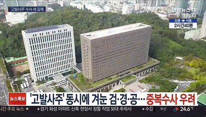 '고발 사주 수사' 동시에 겨눈 검·경·공…중복수사 우려