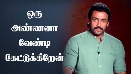 மாணவ மாணவிகளுக்கு ஒரு வேண்டுகோள் | Suriya Sivakumar Emotional Video