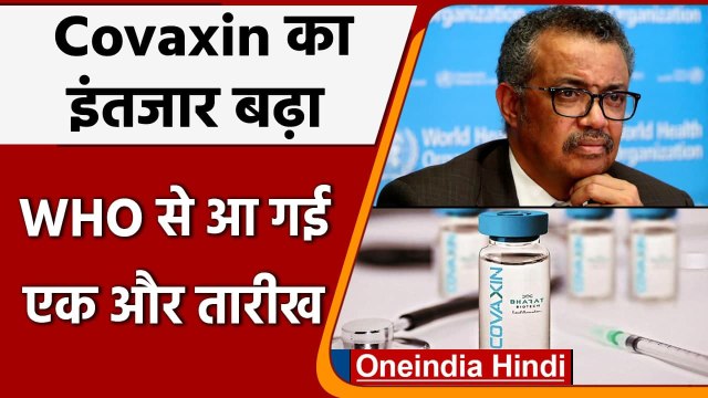 Coronavirus India Update: Covaxin को WHO से नहीं मिली मंजूरी, अभी करना होगा इंतजार | वनइंडिया हिंदी