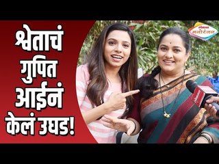 Download Video: श्वेताचं गुपित आईनं केलं उघड | Rang Majha Vegla | Reshma Shinde and Anagha Atul Interview