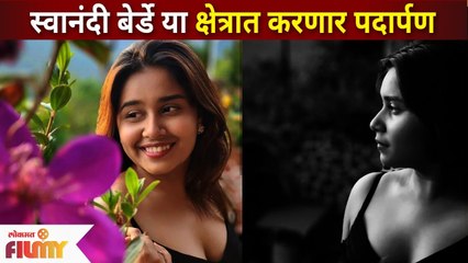 स्वानंदी बेर्डे कोणत्या क्षेत्रात करणार पदार्पण? Swanandi Berde to venture into Jewelry Business