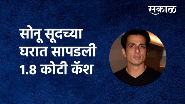 Sonu Sood Income Tax Raid | सोनू सूदच्या घरात सापडली 1.8 कोटी कॅश | IT department | Sakal Media