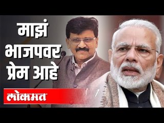 Sanjay Raut Says - माझ भाजपावर खुप आधीपासून प्रेम आहे | Bjp | India News