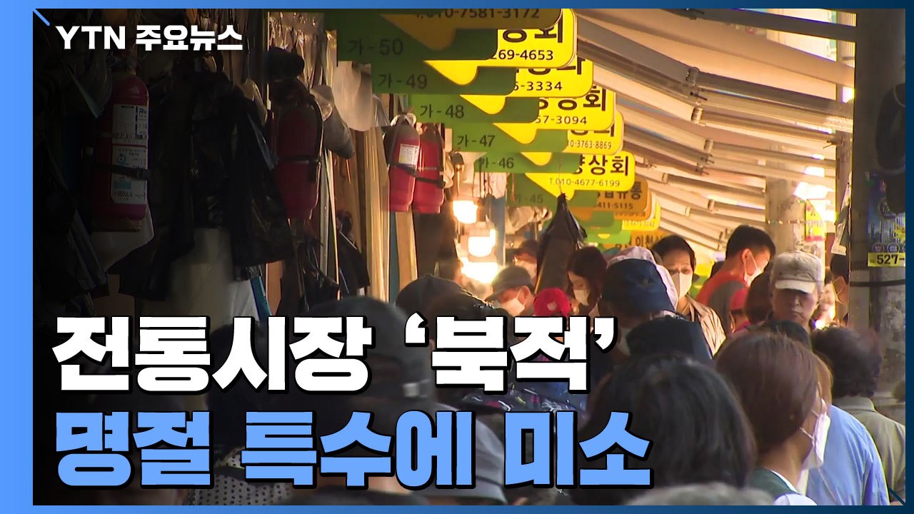 "제수용 과일·선물용 한우 사러왔어요"...전통시장 모처럼 '활기' / YTN
