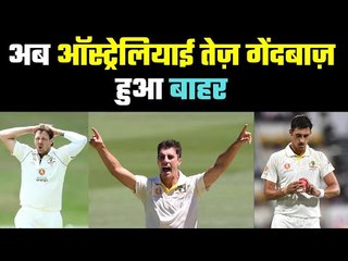 Another jolt to Australian team  ऑस्ट्रेलियाई तेज़ गेंदबाज़ की पसलियों में इंजरी