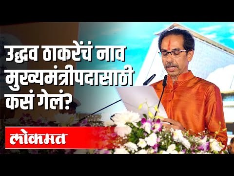 Uddhav Thackeray यांचं नाव Chief Minister पदासाठी कसं गेलं? | Sanjay Raut | Maharashtra News