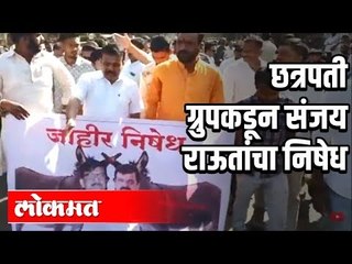 छत्रपती ग्रुपकडून  संजय राऊतांचा निषेध | Sanjay Raut | Solapur | Maharashtra News