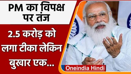 Télécharger la video: Corona Vaccination: PM Modi बोले- जन्मदिन आएंगे-जाएंगे, लेकिन कल का दिन मन को छू गया |वनइंडिया हिंदी